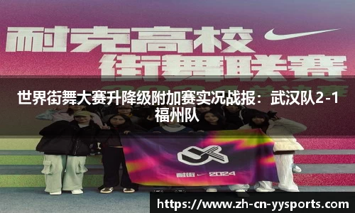 世界街舞大赛升降级附加赛实况战报：武汉队2-1福州队