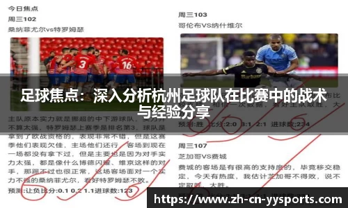 足球焦点：深入分析杭州足球队在比赛中的战术与经验分享