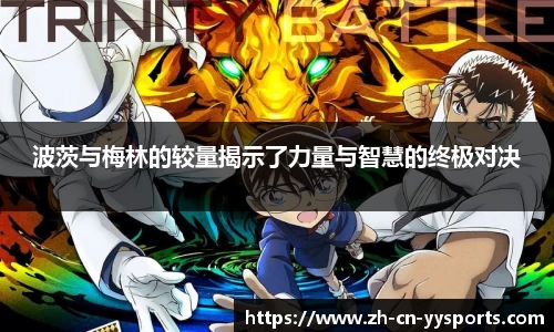 波茨与梅林的较量揭示了力量与智慧的终极对决